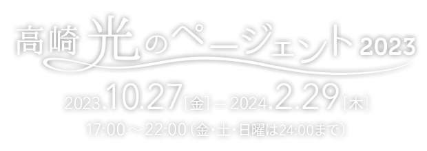 高崎光のページェント2023