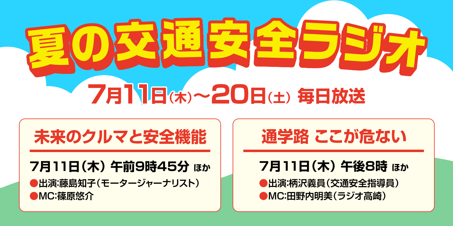 夏の交通安全特別番組