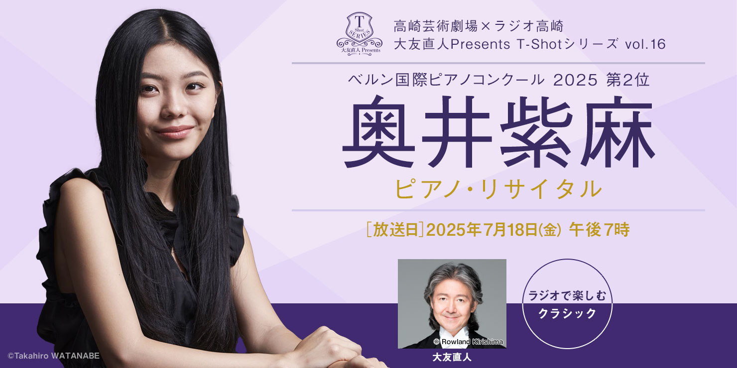 高崎芸術劇場 大友直人Presents T-Shotシリーズ vol.16 奥井紫麻 ピアノ・リサイタル