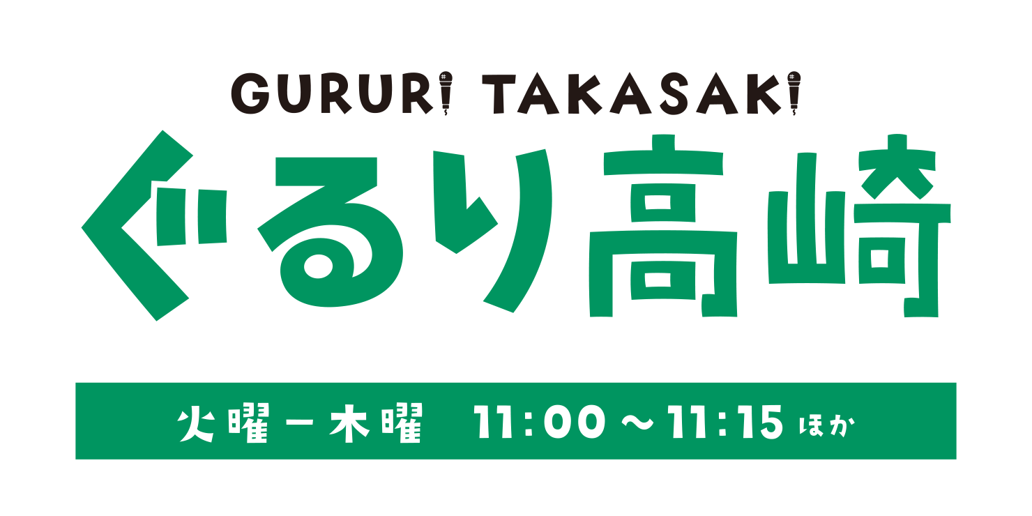 ぐるり高崎