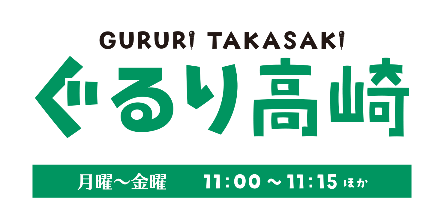ぐるり高崎