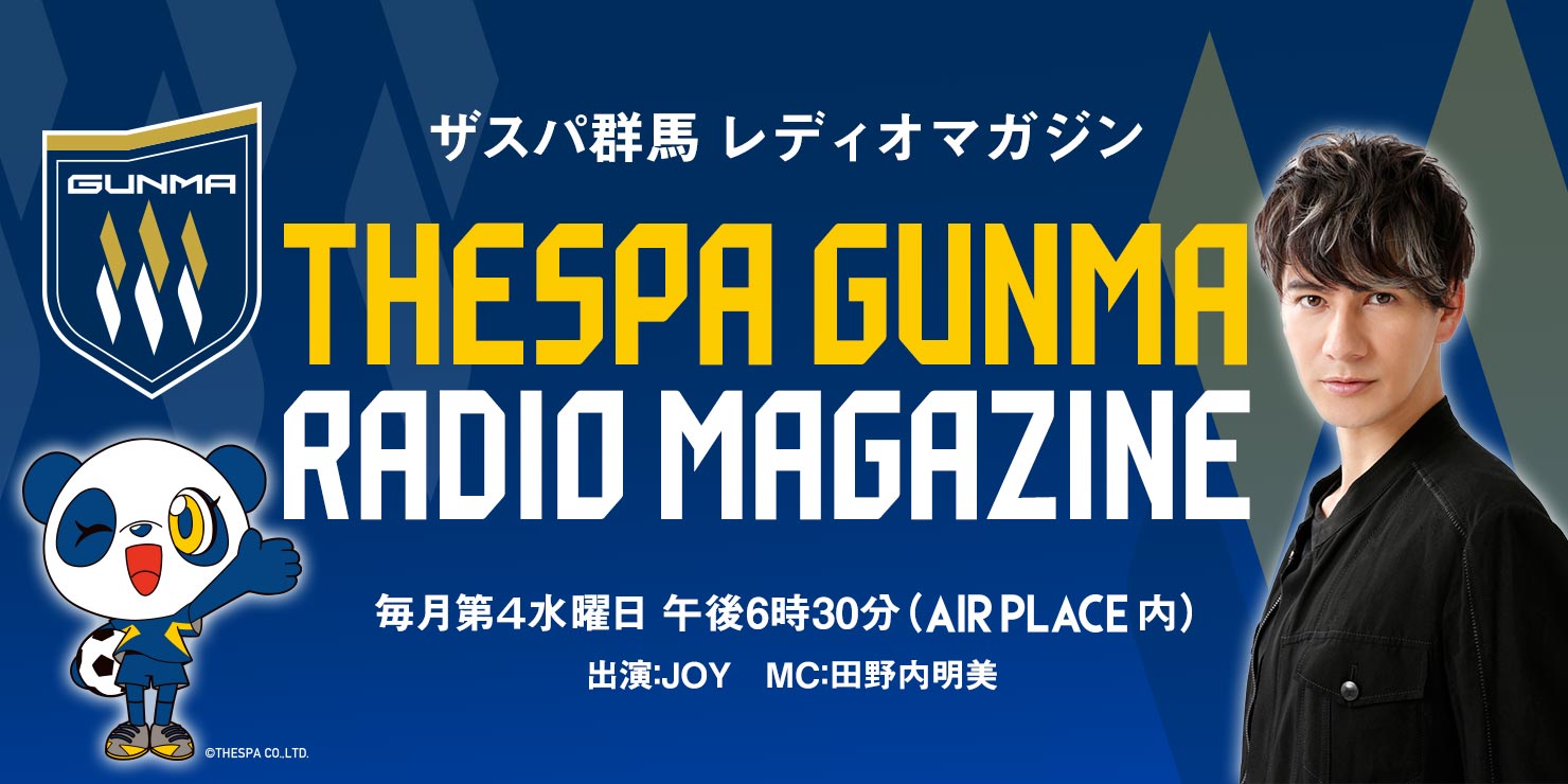 THESPA GUNMA RADIO MAGAZINE ザスパ群馬 レディオマガジン