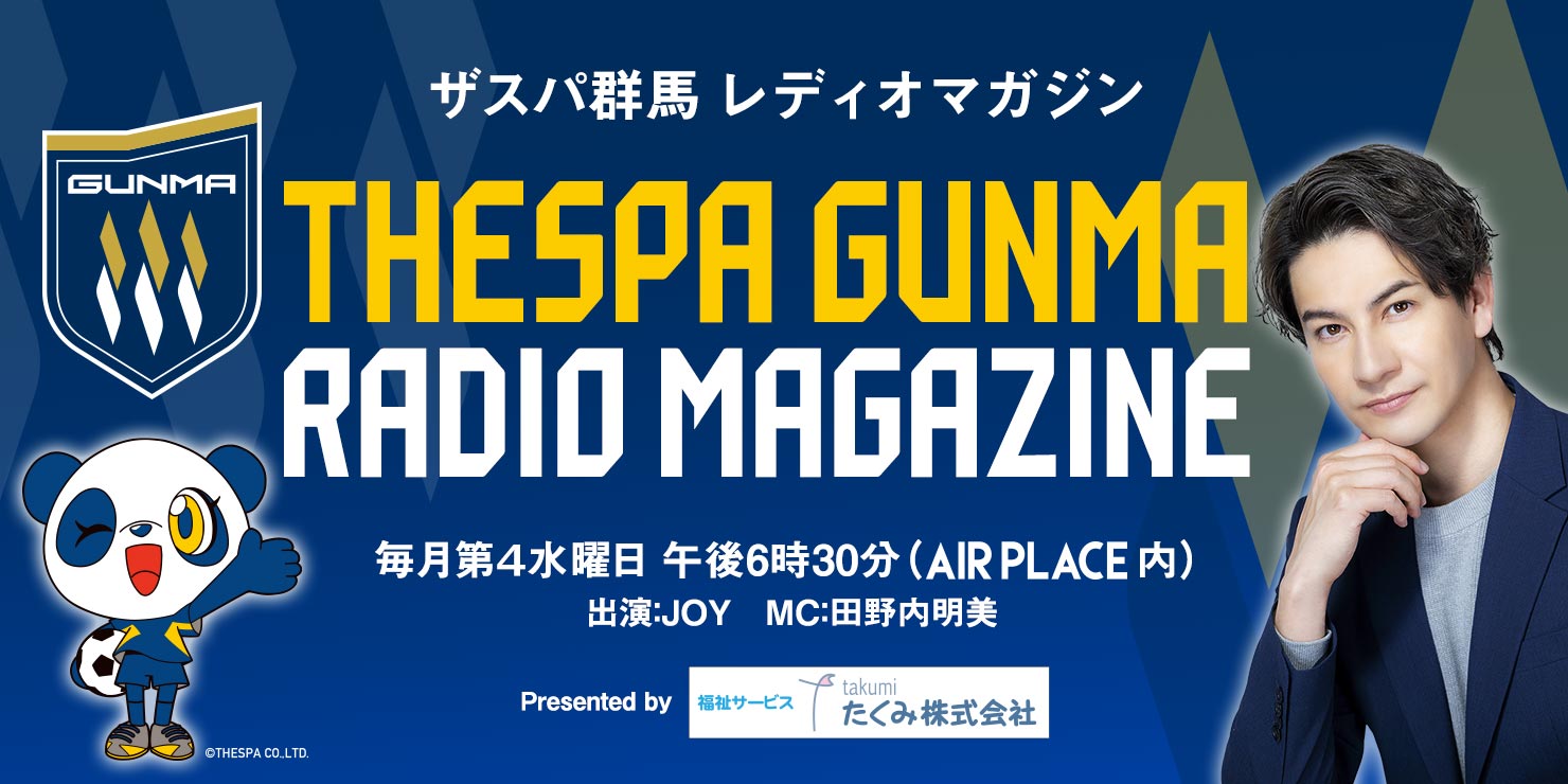 THESPA GUNMA RADIO MAGAZINE ザスパ群馬 レディオマガジン