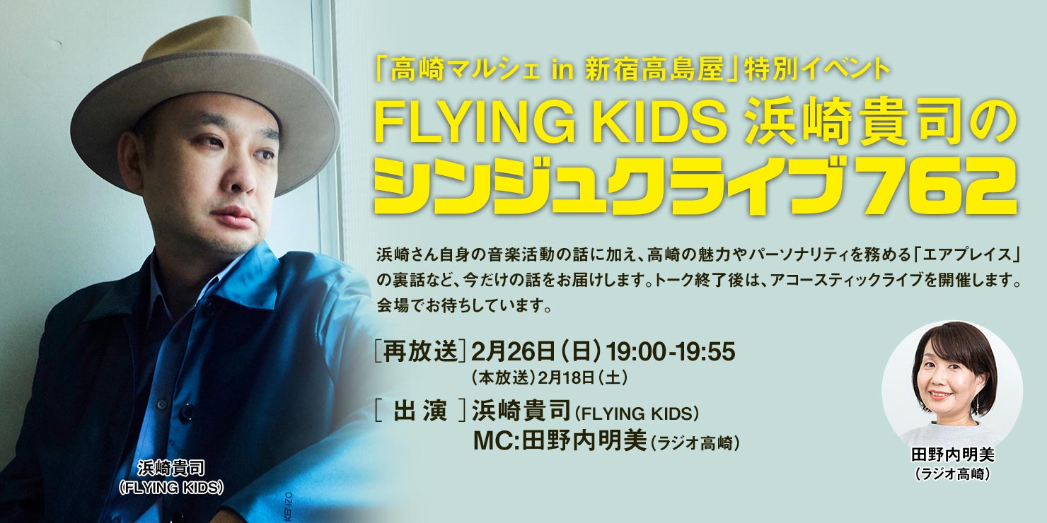 FLYING KIDS 浜崎貴司のシンジュクライブ762