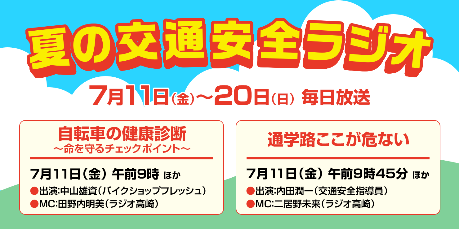 夏の交通安全ラジオ