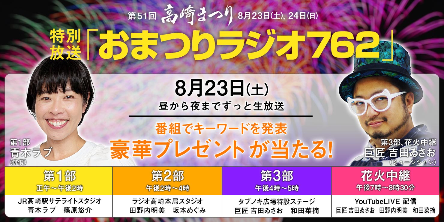 第51回高崎まつり特別放送「おまつりラジオ 762」
