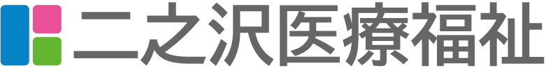 医療法人二之沢会 二之沢病院