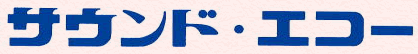 サウンド・エコー