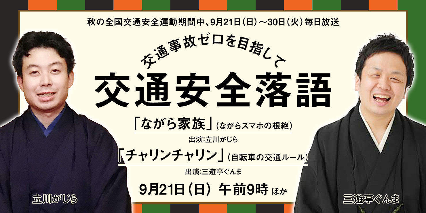 秋の交通安全特別番組「交通事故ゼロを目指して」