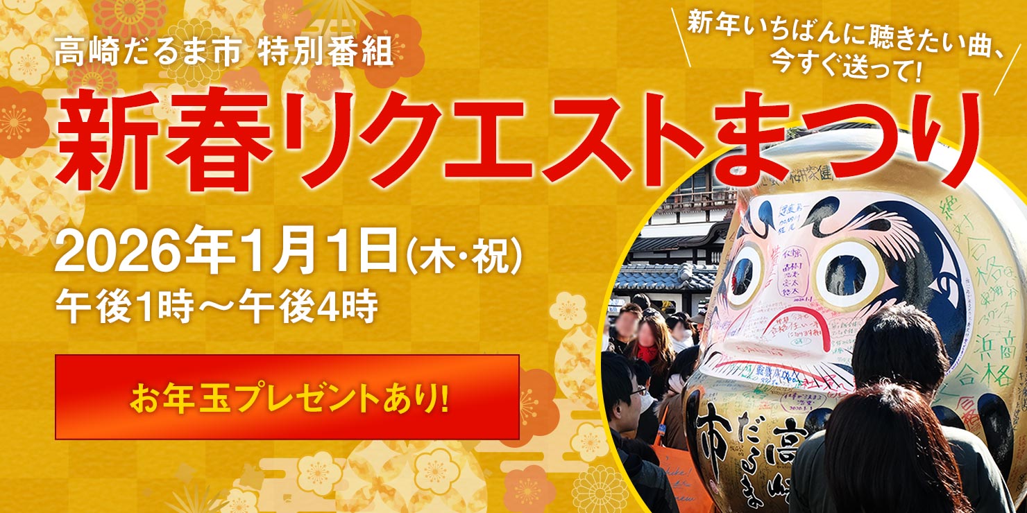 高崎だるま市 特別番組“新春リクエストまつり”