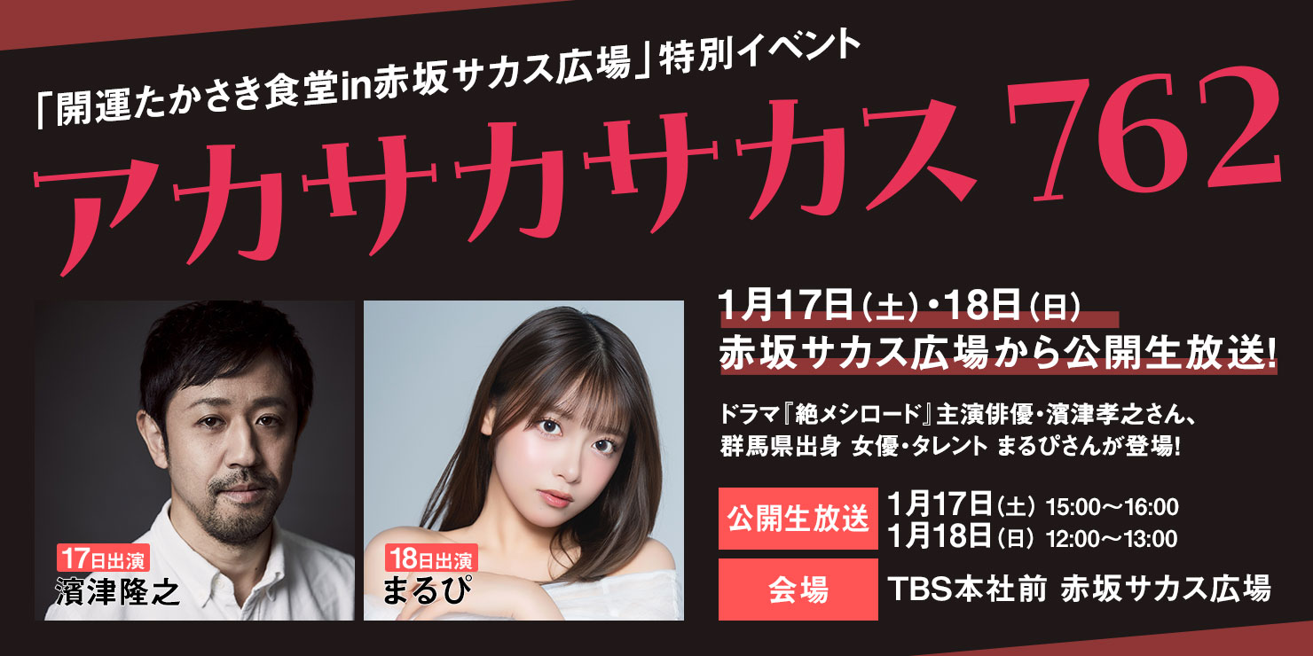 「開運たかさき食堂in赤坂サカス広場」特別イベント アカサカサカス762