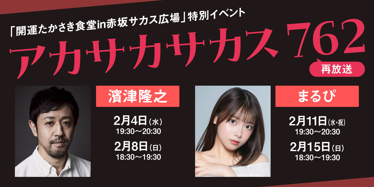 「開運たかさき食堂in赤坂サカス広場」特別イベント アカサカサカス762