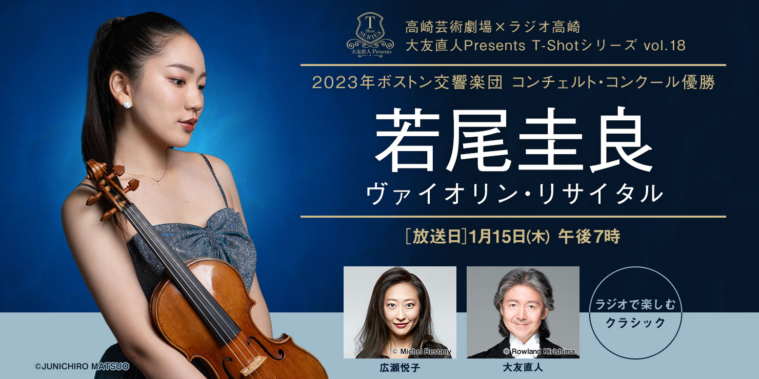 高崎芸術劇場 大友直人Presents T-Shotシリーズ vol.18 若尾圭良 ヴァイオリン・リサイタル