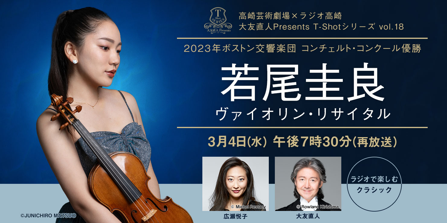 高崎芸術劇場 大友直人Presents T-Shotシリーズ vol.18 若尾圭良 ヴァイオリン・リサイタル