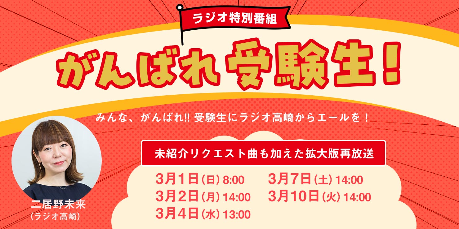 がんばれ受験生