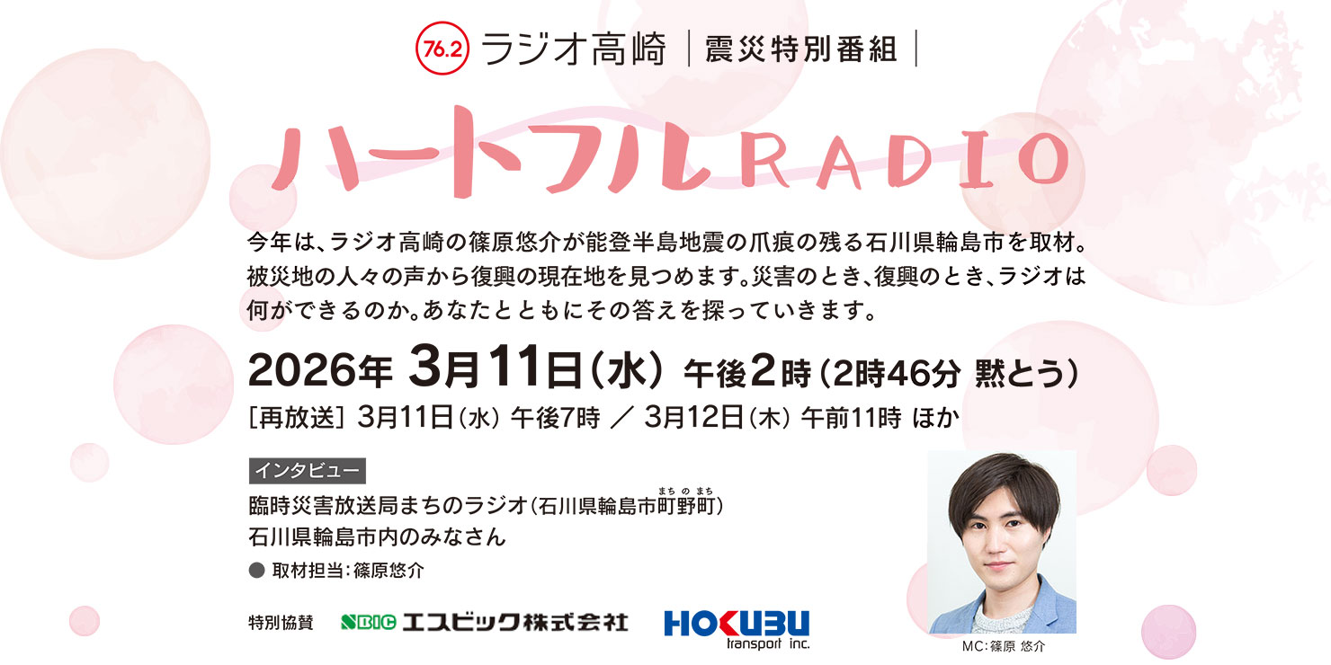【震災特別番組】ハートフルRADIO