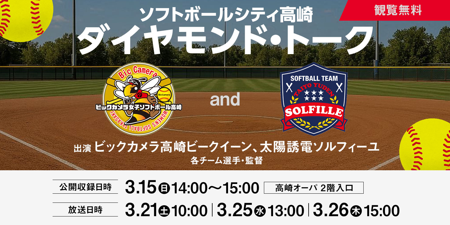 ソフトボールシティ高崎 ダイヤモンド・トーク