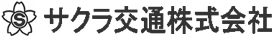 サクラ交通株式会社