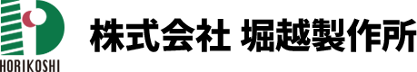 株式会社堀越製作所