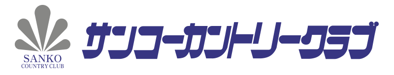 サンコーカントリークラブ