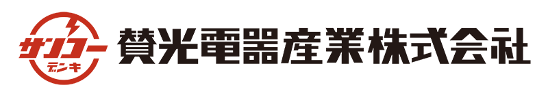 賛光電器産業株式会社