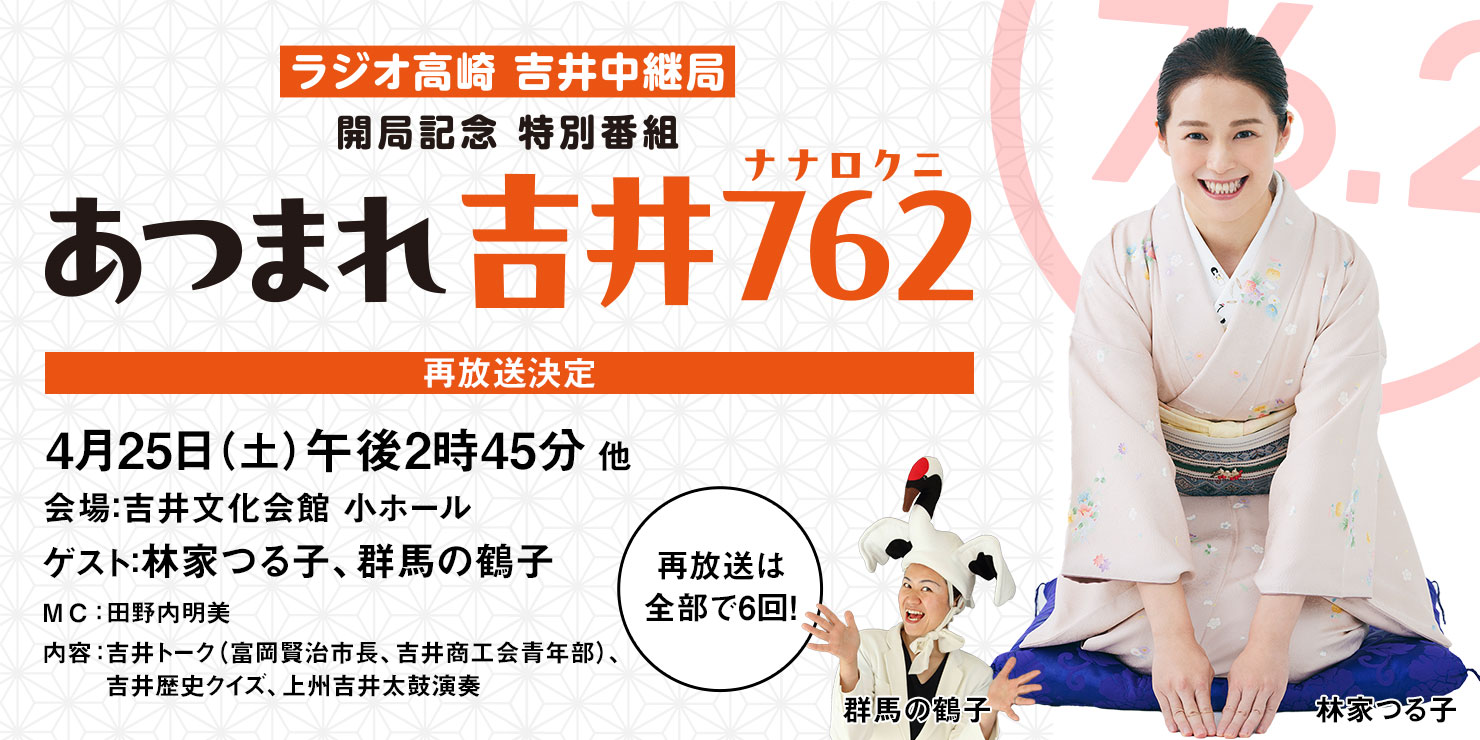 開局記念特別番組「あつまれ吉井762」