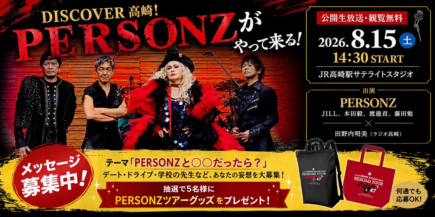 DISCOVER 高崎！PERSONZがやって来る！