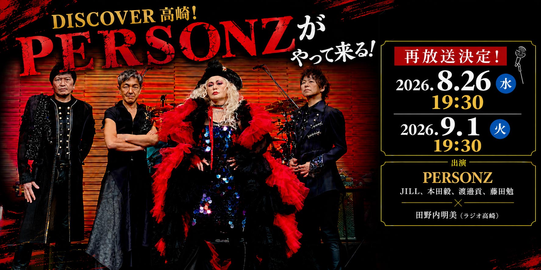 DISCOVER 高崎！PERSONZがやって来る！
