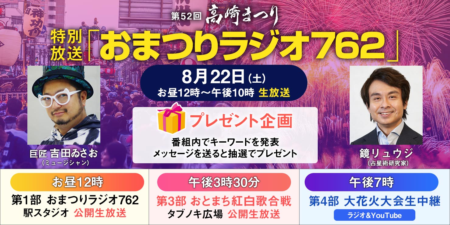 第52回高崎まつり特別放送「おまつりラジオ 762」