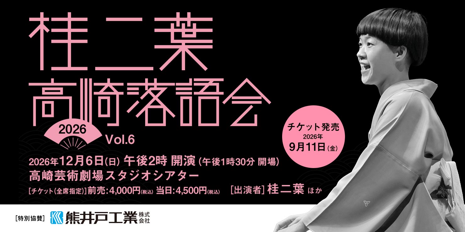 桂二葉 高崎落語会
