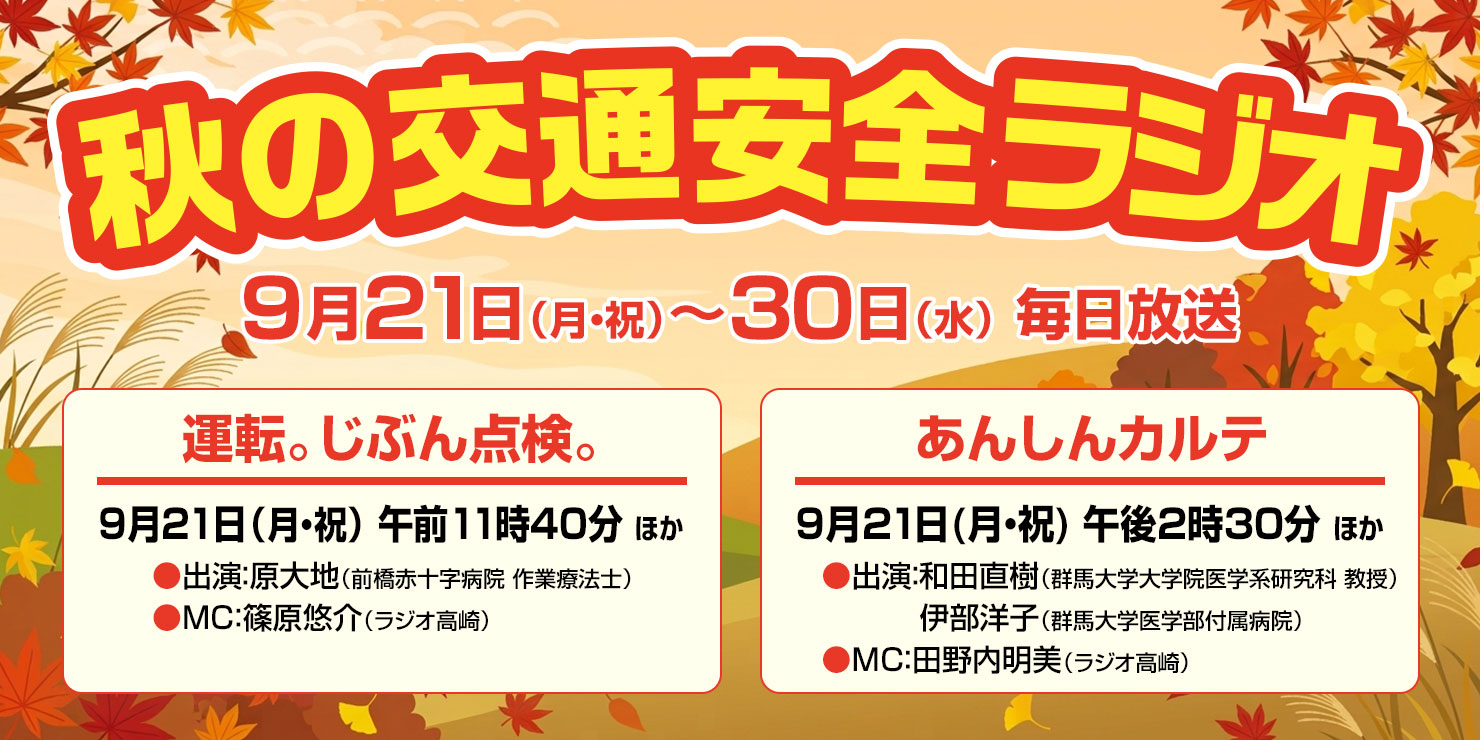 秋の交通安全ラジオ