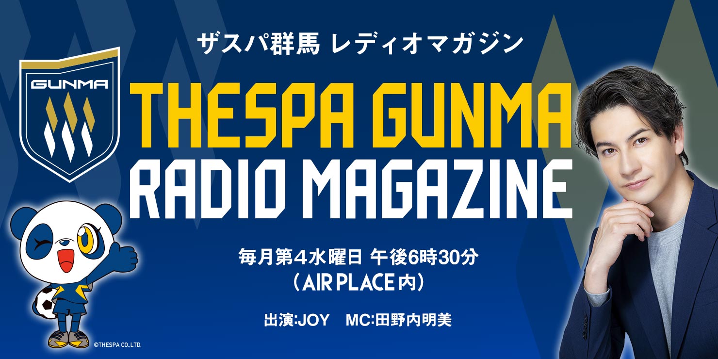 THESPA GUNMA RADIO MAGAZINE ザスパ群馬 レディオマガジン